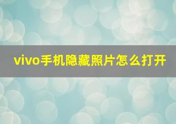 vivo手机隐藏照片怎么打开