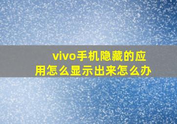 vivo手机隐藏的应用怎么显示出来怎么办