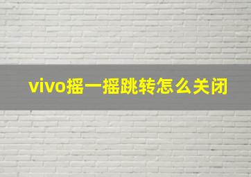 vivo摇一摇跳转怎么关闭