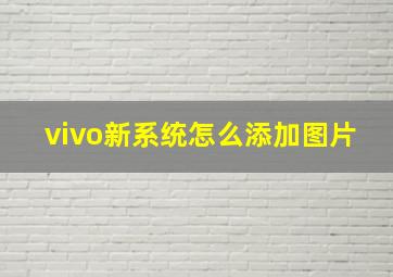 vivo新系统怎么添加图片