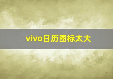 vivo日历图标太大