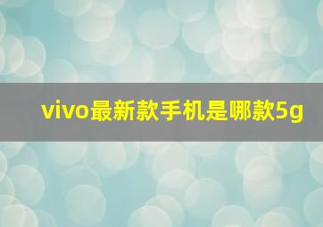 vivo最新款手机是哪款5g