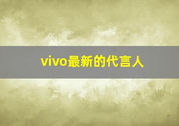 vivo最新的代言人