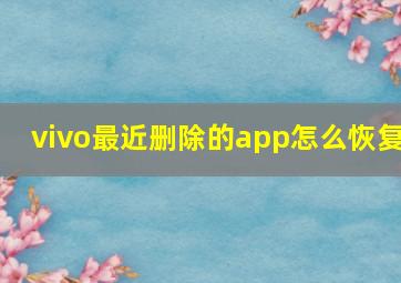 vivo最近删除的app怎么恢复