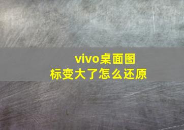 vivo桌面图标变大了怎么还原