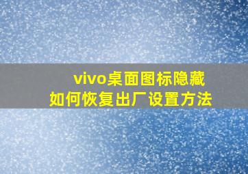 vivo桌面图标隐藏如何恢复出厂设置方法