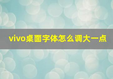 vivo桌面字体怎么调大一点