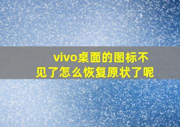 vivo桌面的图标不见了怎么恢复原状了呢