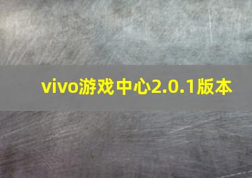 vivo游戏中心2.0.1版本