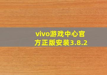 vivo游戏中心官方正版安装3.8.2