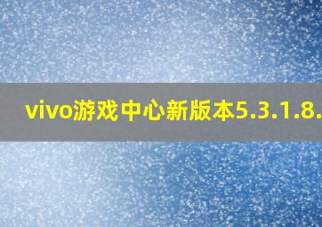 vivo游戏中心新版本5.3.1.8.2