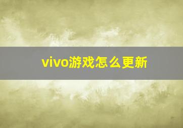 vivo游戏怎么更新