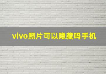 vivo照片可以隐藏吗手机