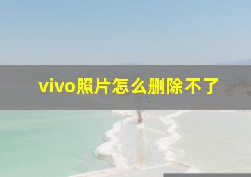 vivo照片怎么删除不了