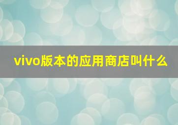 vivo版本的应用商店叫什么