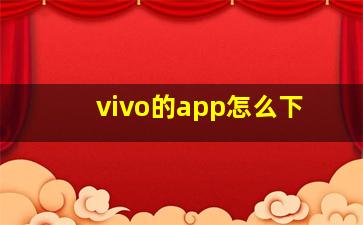 vivo的app怎么下