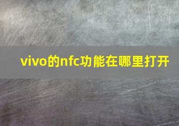 vivo的nfc功能在哪里打开