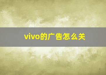 vivo的广告怎么关