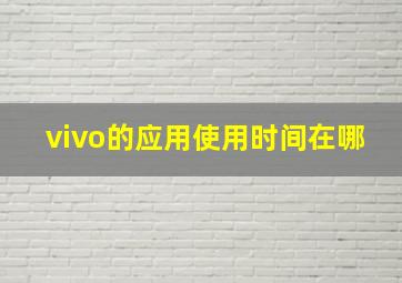 vivo的应用使用时间在哪