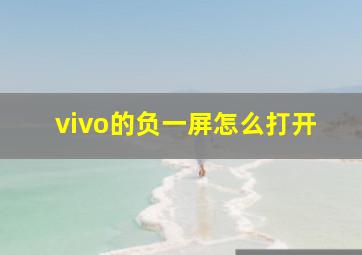 vivo的负一屏怎么打开