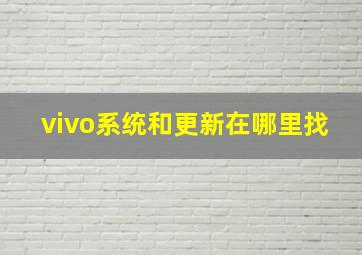 vivo系统和更新在哪里找