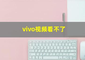 vivo视频看不了