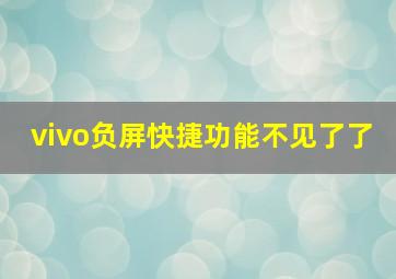 vivo负屏快捷功能不见了了