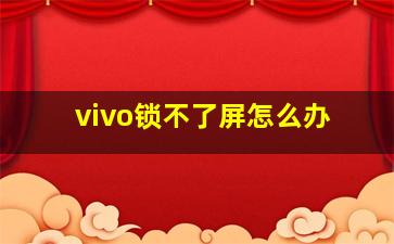 vivo锁不了屏怎么办