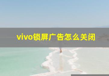 vivo锁屏广告怎么关闭