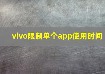 vivo限制单个app使用时间