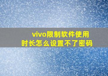 vivo限制软件使用时长怎么设置不了密码