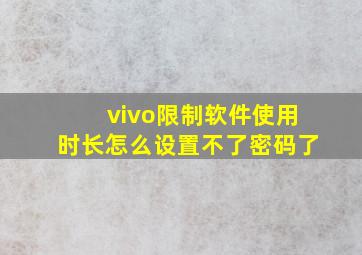 vivo限制软件使用时长怎么设置不了密码了