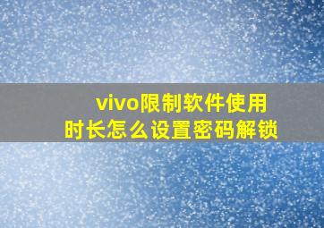 vivo限制软件使用时长怎么设置密码解锁