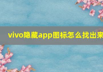 vivo隐藏app图标怎么找出来