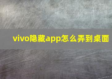 vivo隐藏app怎么弄到桌面