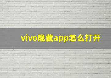 vivo隐藏app怎么打开