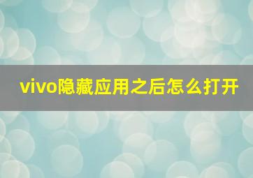 vivo隐藏应用之后怎么打开