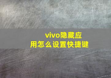 vivo隐藏应用怎么设置快捷键