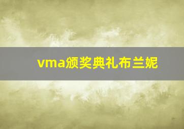 vma颁奖典礼布兰妮