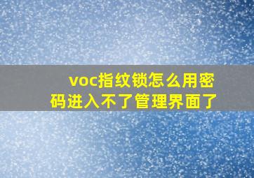 voc指纹锁怎么用密码进入不了管理界面了