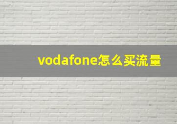 vodafone怎么买流量