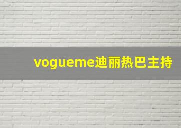 vogueme迪丽热巴主持