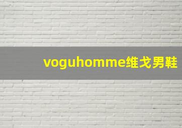 voguhomme维戈男鞋