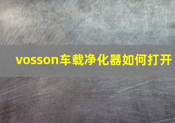 vosson车载净化器如何打开