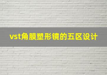 vst角膜塑形镜的五区设计