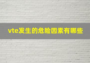 vte发生的危险因素有哪些