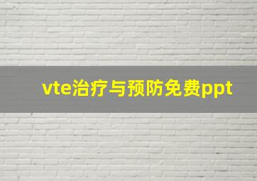 vte治疗与预防免费ppt