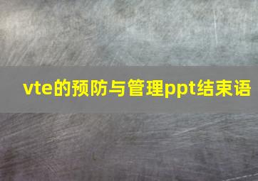 vte的预防与管理ppt结束语