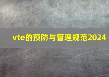 vte的预防与管理规范2024