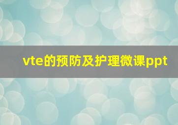 vte的预防及护理微课ppt